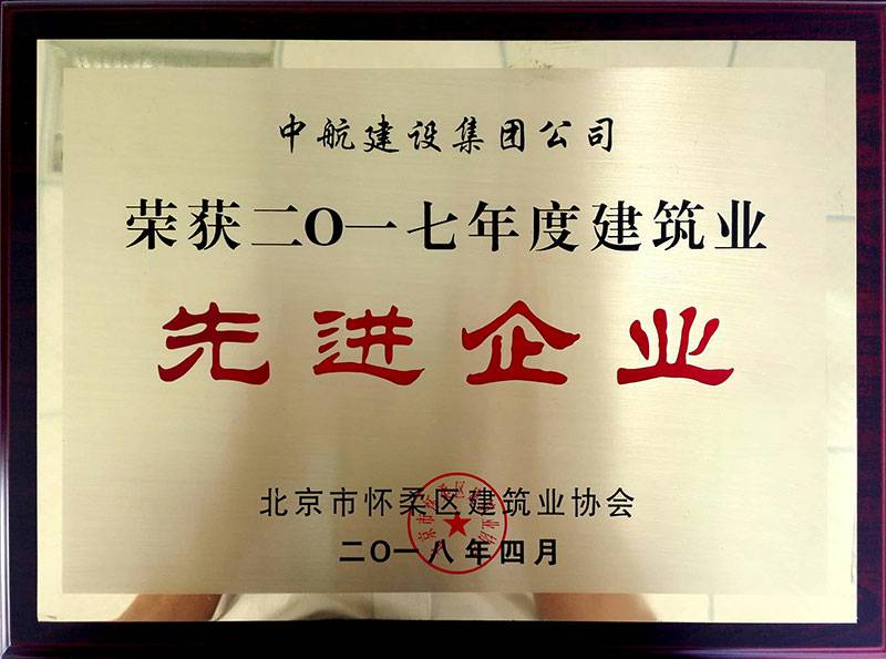爱游戏网页版-爱游戏aiyouxi(中国)荣获怀柔建筑业2017年度先进企业