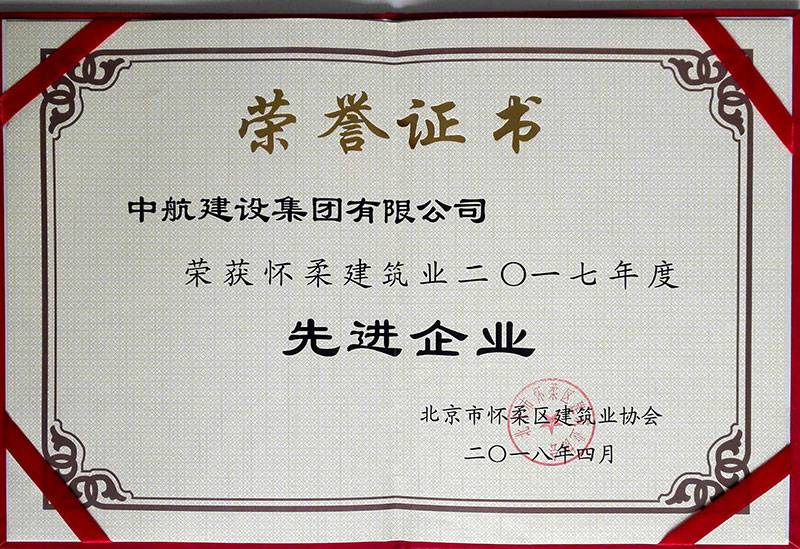 爱游戏网页版-爱游戏aiyouxi(中国)荣获怀柔建筑业2017年度先进企业
